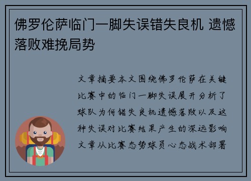 佛罗伦萨临门一脚失误错失良机 遗憾落败难挽局势