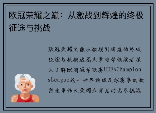 欧冠荣耀之巅：从激战到辉煌的终极征途与挑战