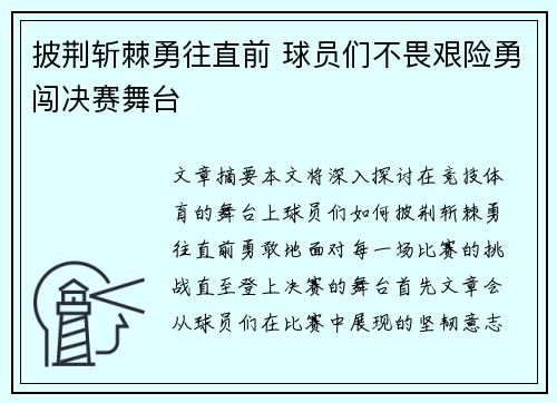 披荆斩棘勇往直前 球员们不畏艰险勇闯决赛舞台