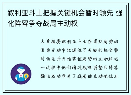 叙利亚斗士把握关键机会暂时领先 强化阵容争夺战局主动权