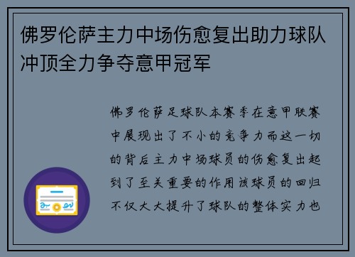 佛罗伦萨主力中场伤愈复出助力球队冲顶全力争夺意甲冠军