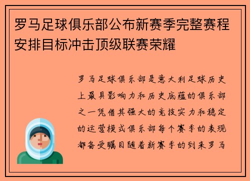 罗马足球俱乐部公布新赛季完整赛程安排目标冲击顶级联赛荣耀