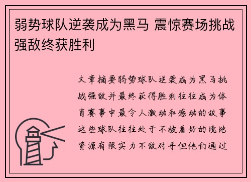 弱势球队逆袭成为黑马 震惊赛场挑战强敌终获胜利