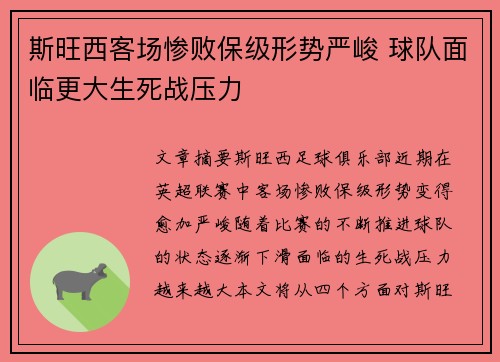 斯旺西客场惨败保级形势严峻 球队面临更大生死战压力