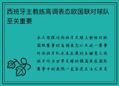 西班牙主教练高调表态欧国联对球队至关重要