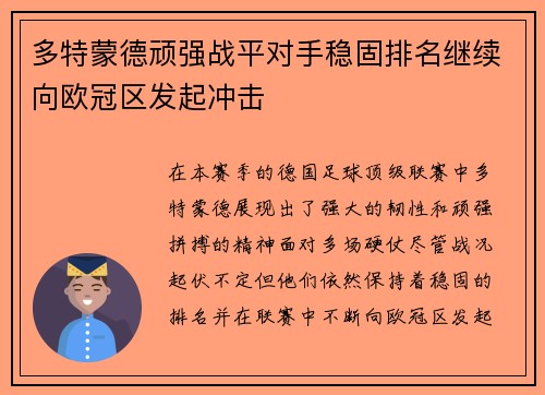 多特蒙德顽强战平对手稳固排名继续向欧冠区发起冲击