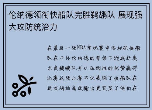 伦纳德领衔快船队完胜鹈鹕队 展现强大攻防统治力