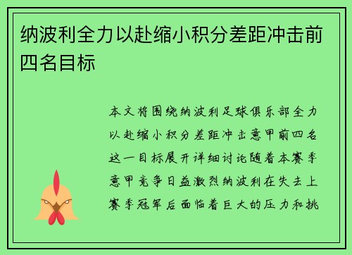 纳波利全力以赴缩小积分差距冲击前四名目标