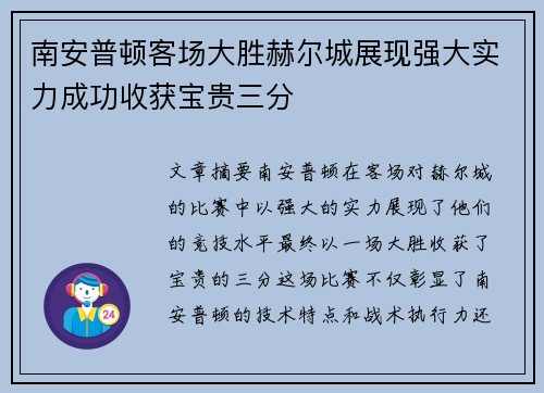 南安普顿客场大胜赫尔城展现强大实力成功收获宝贵三分