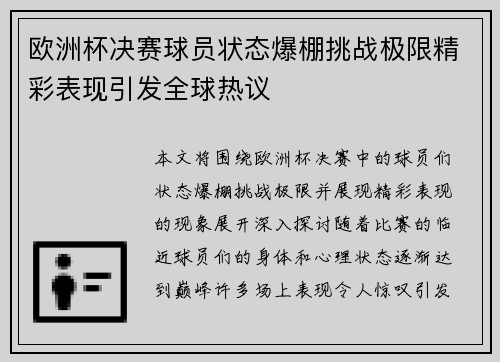 欧洲杯决赛球员状态爆棚挑战极限精彩表现引发全球热议