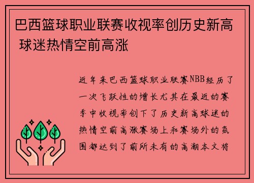 巴西篮球职业联赛收视率创历史新高 球迷热情空前高涨