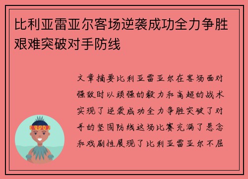 比利亚雷亚尔客场逆袭成功全力争胜艰难突破对手防线