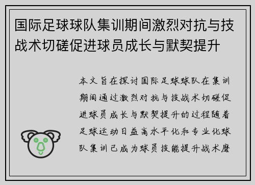 国际足球球队集训期间激烈对抗与技战术切磋促进球员成长与默契提升