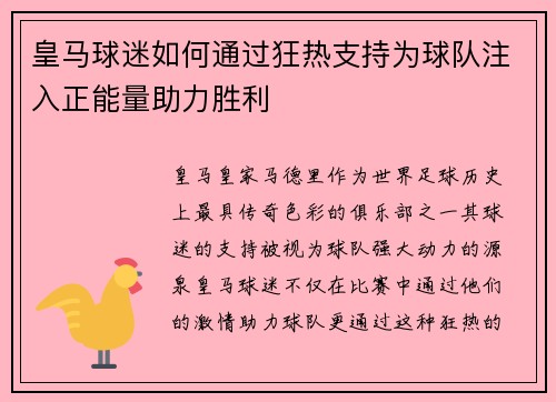 皇马球迷如何通过狂热支持为球队注入正能量助力胜利