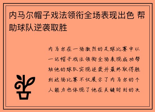 内马尔帽子戏法领衔全场表现出色 帮助球队逆袭取胜