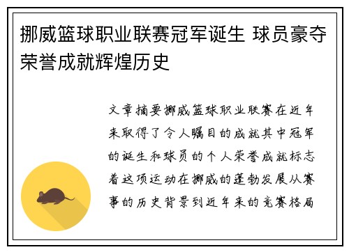 挪威篮球职业联赛冠军诞生 球员豪夺荣誉成就辉煌历史