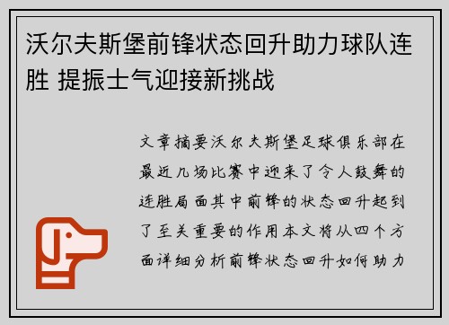 沃尔夫斯堡前锋状态回升助力球队连胜 提振士气迎接新挑战