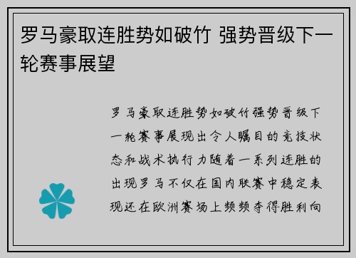 罗马豪取连胜势如破竹 强势晋级下一轮赛事展望