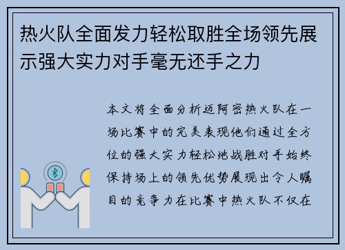 热火队全面发力轻松取胜全场领先展示强大实力对手毫无还手之力