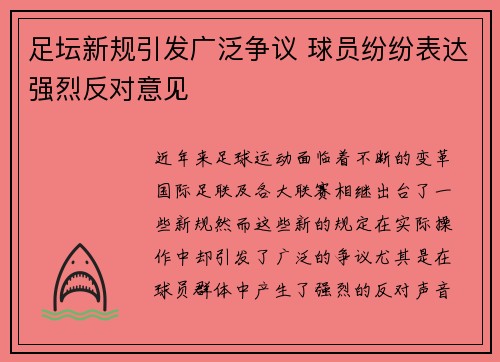 足坛新规引发广泛争议 球员纷纷表达强烈反对意见