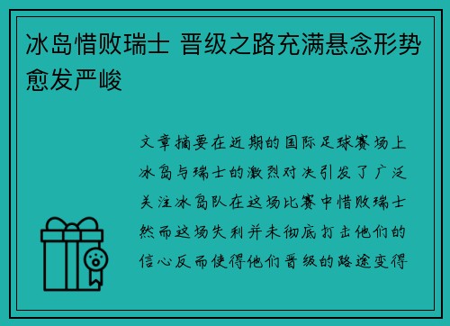 冰岛惜败瑞士 晋级之路充满悬念形势愈发严峻