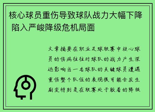 核心球员重伤导致球队战力大幅下降 陷入严峻降级危机局面