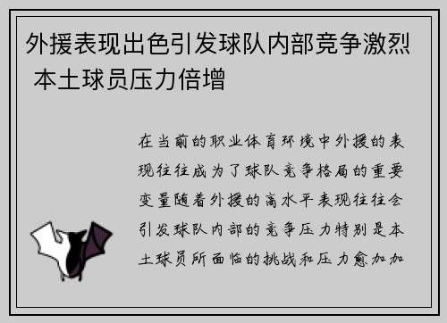 外援表现出色引发球队内部竞争激烈 本土球员压力倍增