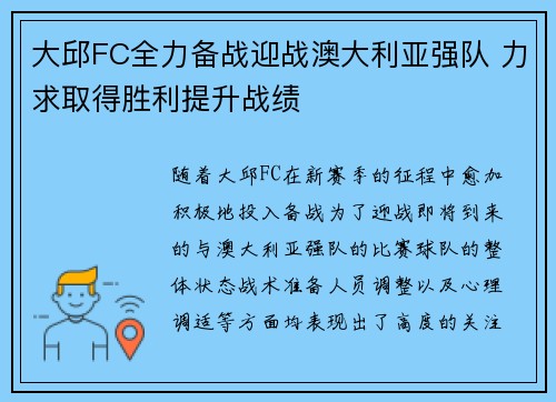 大邱FC全力备战迎战澳大利亚强队 力求取得胜利提升战绩