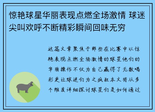 惊艳球星华丽表现点燃全场激情 球迷尖叫欢呼不断精彩瞬间回味无穷