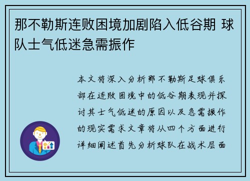 那不勒斯连败困境加剧陷入低谷期 球队士气低迷急需振作