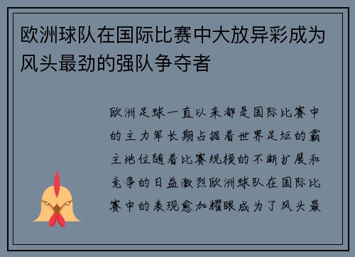 欧洲球队在国际比赛中大放异彩成为风头最劲的强队争夺者