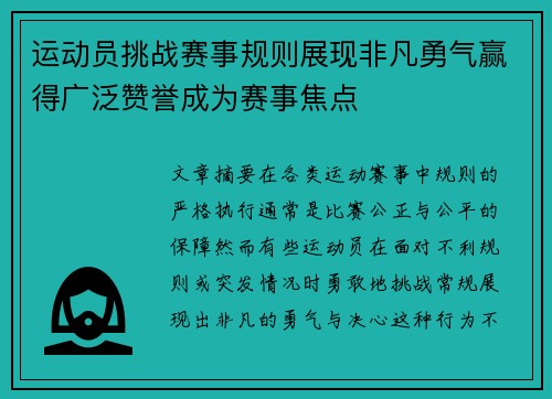 运动员挑战赛事规则展现非凡勇气赢得广泛赞誉成为赛事焦点