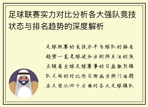 足球联赛实力对比分析各大强队竞技状态与排名趋势的深度解析