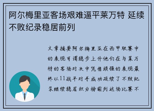 阿尔梅里亚客场艰难逼平莱万特 延续不败纪录稳居前列