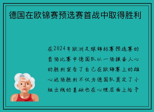 德国在欧锦赛预选赛首战中取得胜利