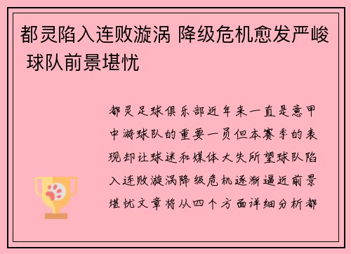 都灵陷入连败漩涡 降级危机愈发严峻 球队前景堪忧