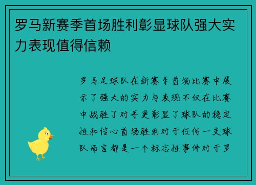 罗马新赛季首场胜利彰显球队强大实力表现值得信赖