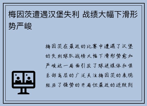 梅因茨遭遇汉堡失利 战绩大幅下滑形势严峻