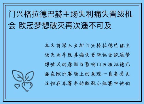 门兴格拉德巴赫主场失利痛失晋级机会 欧冠梦想破灭再次遥不可及