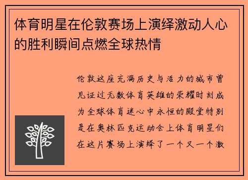 体育明星在伦敦赛场上演绎激动人心的胜利瞬间点燃全球热情