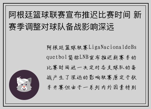 阿根廷篮球联赛宣布推迟比赛时间 新赛季调整对球队备战影响深远