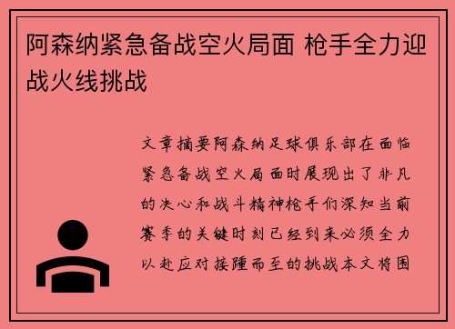 阿森纳紧急备战空火局面 枪手全力迎战火线挑战