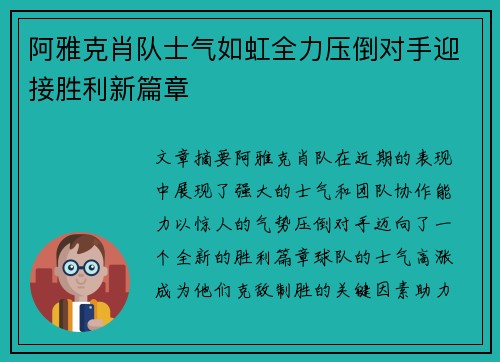 阿雅克肖队士气如虹全力压倒对手迎接胜利新篇章