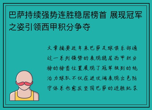 巴萨持续强势连胜稳居榜首 展现冠军之姿引领西甲积分争夺