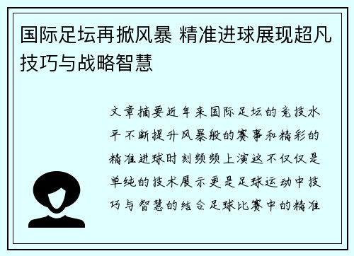 国际足坛再掀风暴 精准进球展现超凡技巧与战略智慧