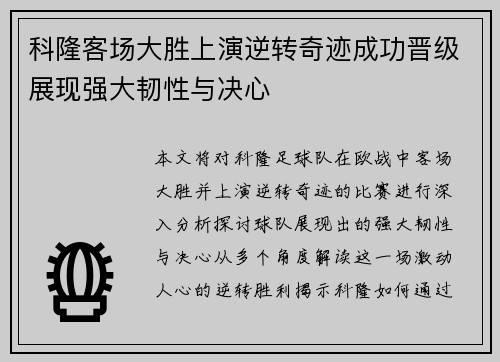 科隆客场大胜上演逆转奇迹成功晋级展现强大韧性与决心