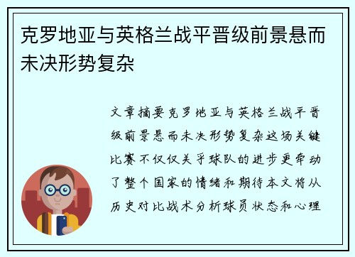 克罗地亚与英格兰战平晋级前景悬而未决形势复杂