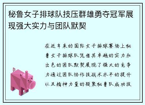 秘鲁女子排球队技压群雄勇夺冠军展现强大实力与团队默契