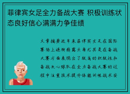 菲律宾女足全力备战大赛 积极训练状态良好信心满满力争佳绩