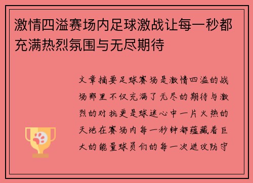 激情四溢赛场内足球激战让每一秒都充满热烈氛围与无尽期待